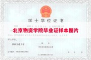 北京物资学院毕业证样本图片