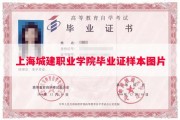 上海城建职业学院毕业证样本图片