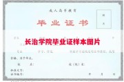长治学院毕业证样本图片