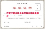 石家庄职业技术学院毕业证样本图片