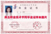 商丘职业技术学院毕业证样本图片