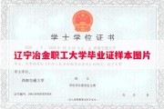 辽宁冶金职工大学毕业证样本图片