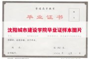 沈阳城市建设学院毕业证样本图片