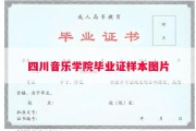 四川音乐学院毕业证样本图片
