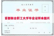 首都联合职工大学毕业证样本图片