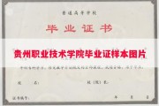 贵州职业技术学院毕业证样本图片