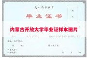 内蒙古开放大学毕业证样本图片