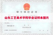 山东工艺美术学院毕业证样本图片