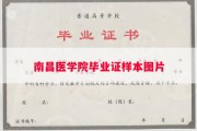 南昌医学院毕业证样本图片