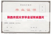 陕西开放大学毕业证样本图片