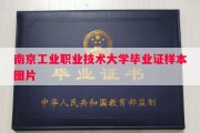 南京工业职业技术大学毕业证样本图片