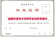 成都职业技术学院毕业证样本图片