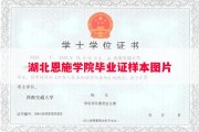 湖北恩施学院毕业证样本图片