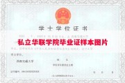 私立华联学院毕业证样本图片