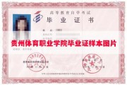 贵州体育职业学院毕业证样本图片