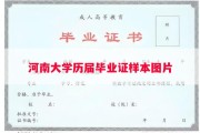 河南大学历届毕业证样本图片