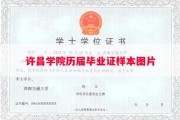 许昌学院历届毕业证样本图片