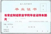 石家庄财经职业学院毕业证样本图片