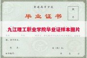 九江理工职业学院毕业证样本图片