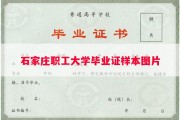 石家庄职工大学毕业证样本图片