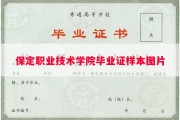 保定职业技术学院毕业证样本图片