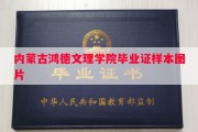 内蒙古鸿德文理学院毕业证样本图片