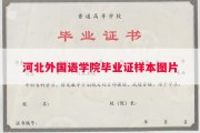 河北外国语学院毕业证样本图片