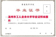 温州市工人业余大学毕业证样本图片