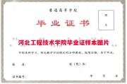 河北工程技术学院毕业证样本图片