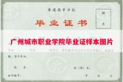 广州城市职业学院毕业证样本图片