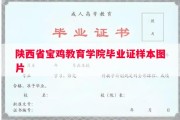 陕西省宝鸡教育学院毕业证样本图片