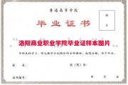 洛阳商业职业学院毕业证样本图片