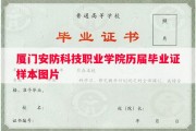 厦门安防科技职业学院历届毕业证样本图片