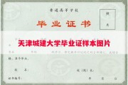 天津城建大学毕业证样本图片