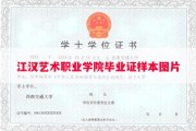 江汉艺术职业学院毕业证样本图片