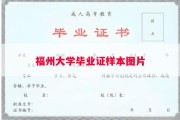 福州大学毕业证样本图片