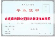 大连商务职业学院毕业证样本图片