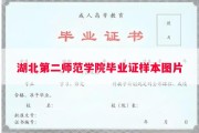 湖北第二师范学院毕业证样本图片