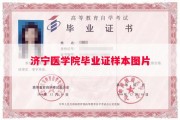 济宁医学院毕业证样本图片
