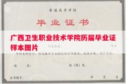 广西卫生职业技术学院历届毕业证样本图片