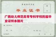 广西幼儿师范高等专科学校历届毕业证样本图片