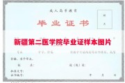 新疆第二医学院毕业证样本图片
