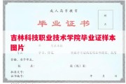 吉林科技职业技术学院毕业证样本图片