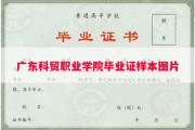 广东科贸职业学院毕业证样本图片