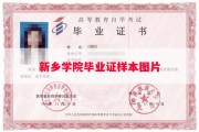 新乡学院毕业证样本图片