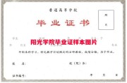 阳光学院毕业证样本图片