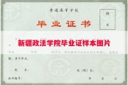 新疆政法学院毕业证样本图片