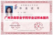 广州华商职业学院毕业证样本图片