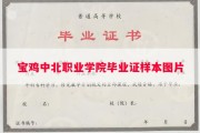 宝鸡中北职业学院毕业证样本图片