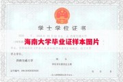 海南大学毕业证样本图片